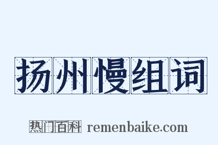 扬州慢组词是什么意思的图片